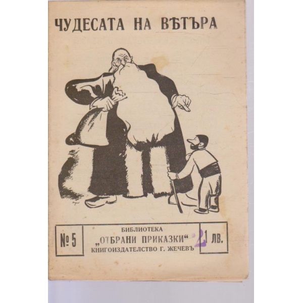 Чудесата на ветъра-приказка