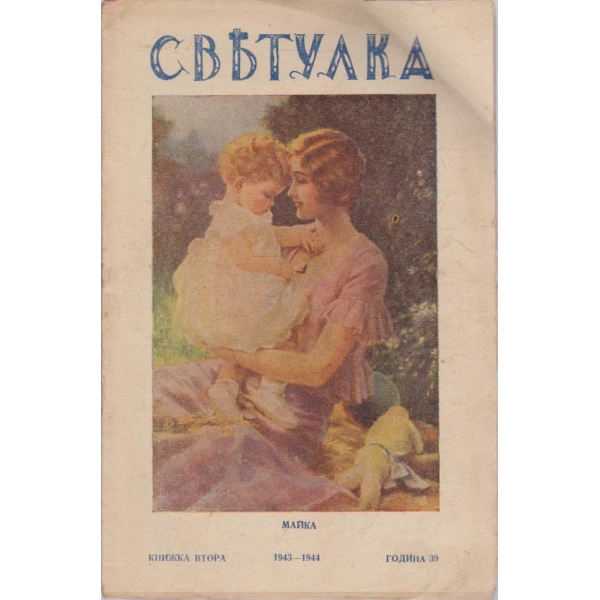Свътулка-2 кн./1943-1944