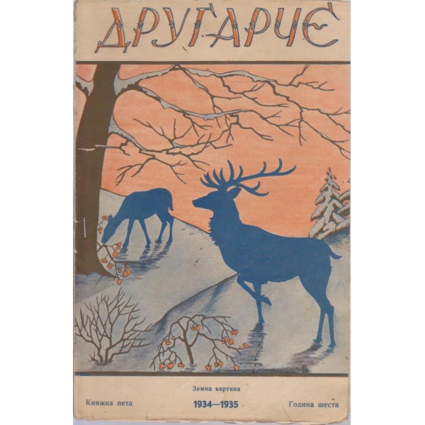 Другарче кн.5/1934-1935