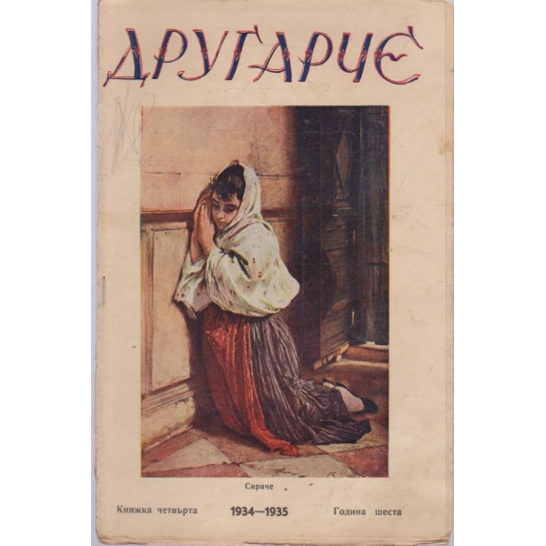 Другарче кн.4/1934-1935