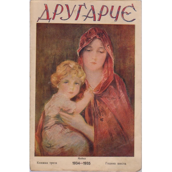 Другарче кн.3/1934-1935