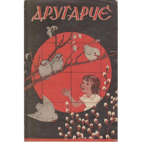 Другарче кн.6/1934-1935