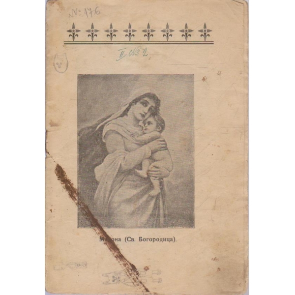 Мадона ( Св. Богородица)-януарий/1911