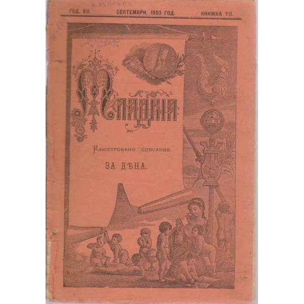 Младина-за деца 7 кн./1903
