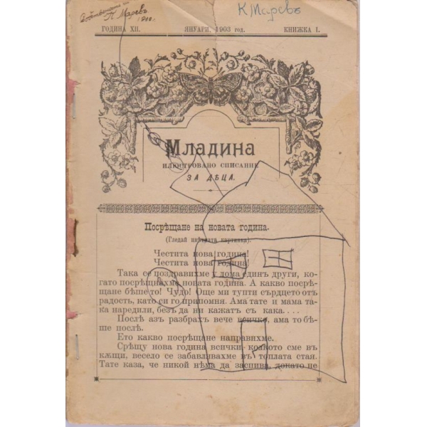 Младина-за деца 1 кн./1903