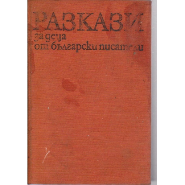 Разкази за деца от български писатели