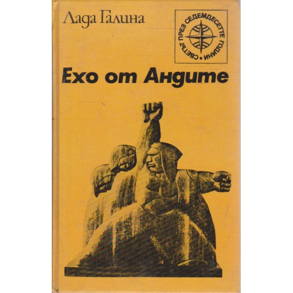 Ехо от Андите