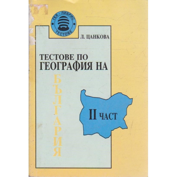 Тестове по география на България-2 част