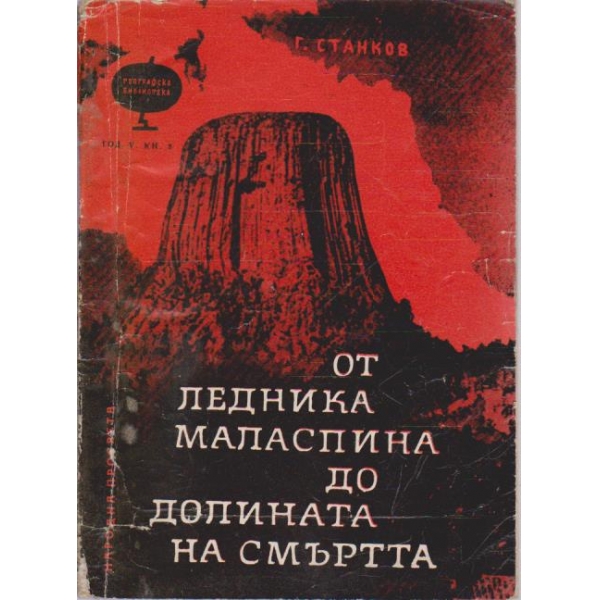 От Ледника Маласпина до Долината на Смъртта