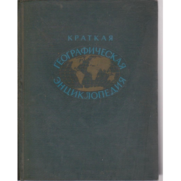 Краткая географическая енциклопедия-3 том