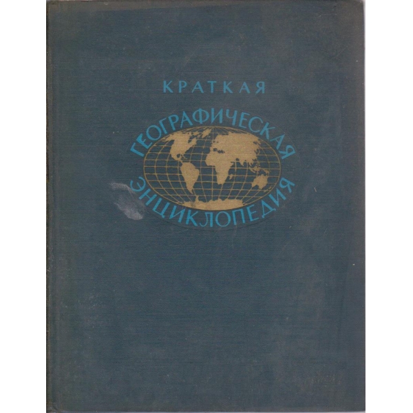 Краткая географическая енциклопедия-4 том
