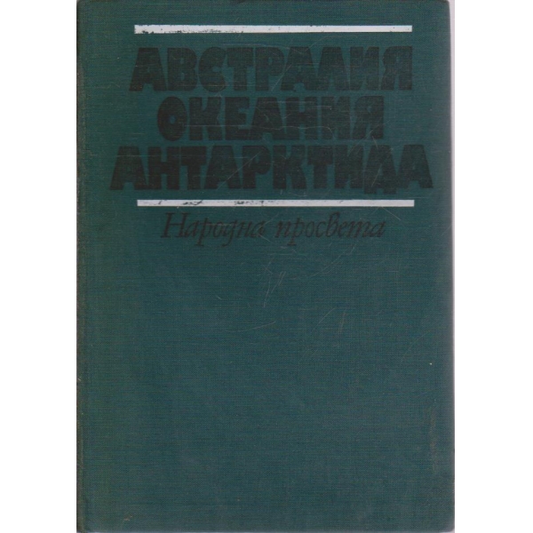 Австралия, Океания, Антарктида
