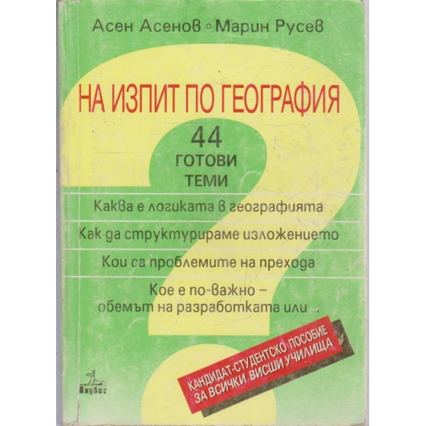 На изпит по география-44 готови теми