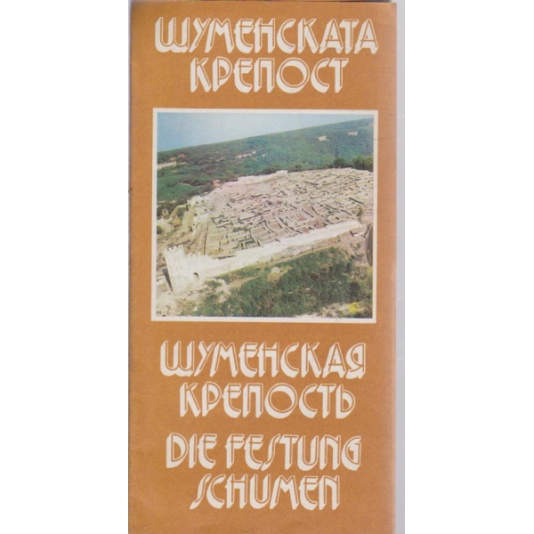 Шуменската крепост