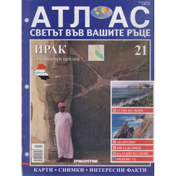 Атлас-Светът във вашите ръце-Ирак