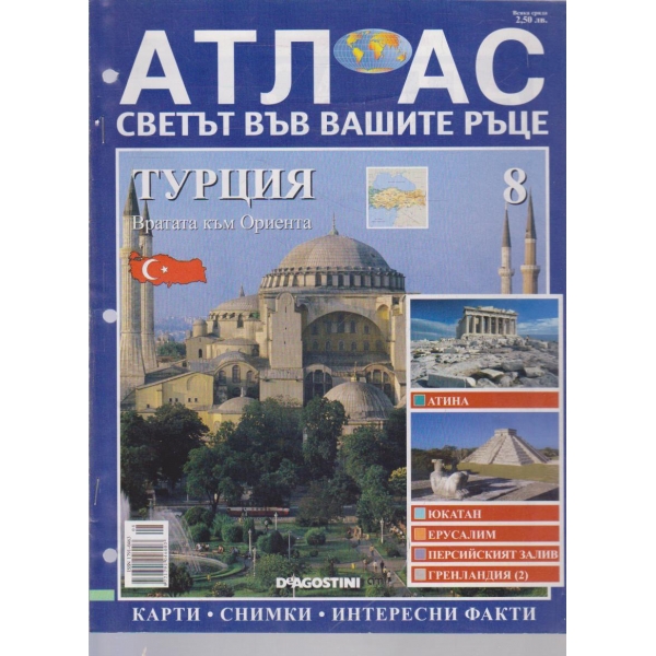 Атлас-Светът във вашите ръце-Турция