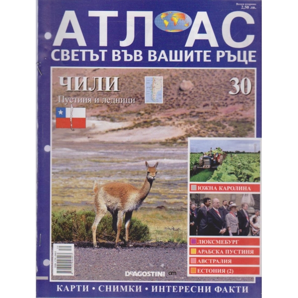 Атлас-Светът във вашите ръце-Чили