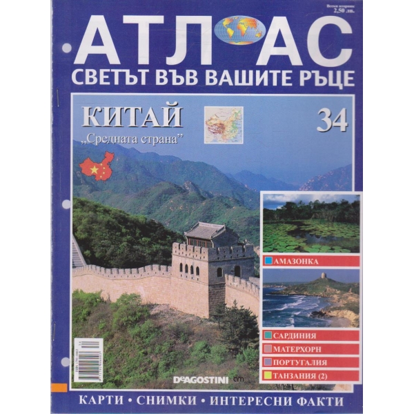 Атлас-Светът във вашите ръце-Китай