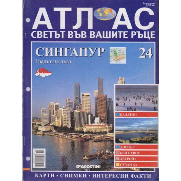 Атлас-Светът във вашите ръце-Сингапур