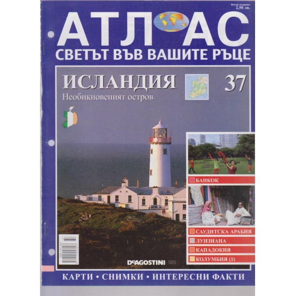 Атлас-Светът във вашите ръце-Исландия