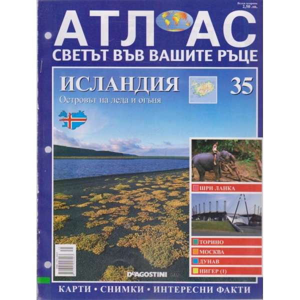 Атлас-Светът във вашите ръце-Исландия