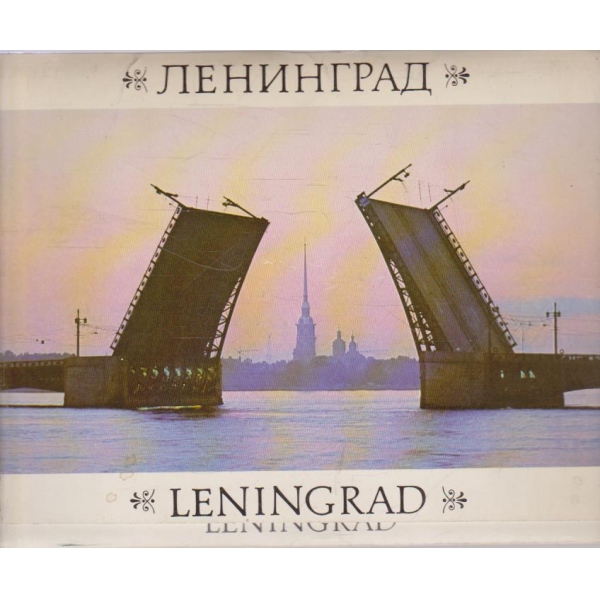 Ленинград-перечень иллюстраций