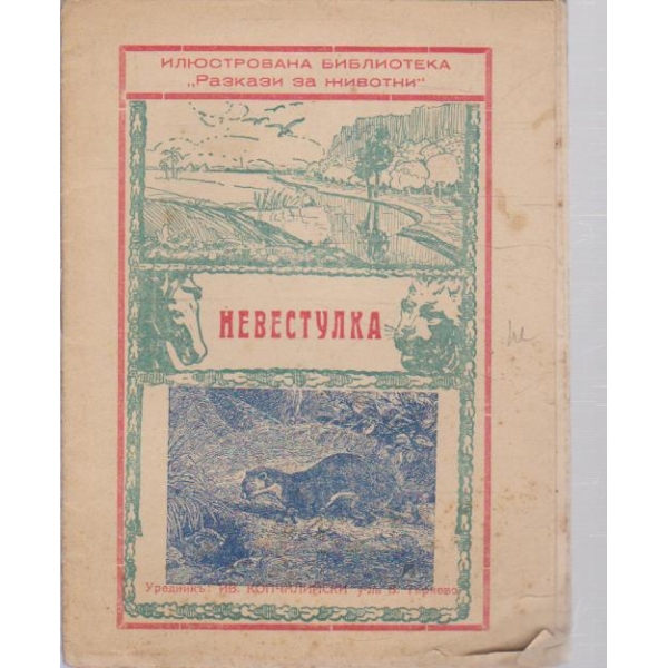 Разкази за животни-Невестулка