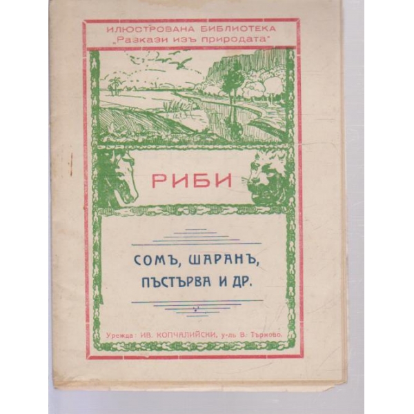Разкази изъ природата-Риби