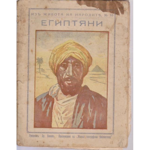 Изъ живота на народите-Египтяни