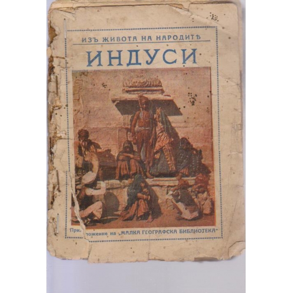 Изъ живота на народите-Индуси