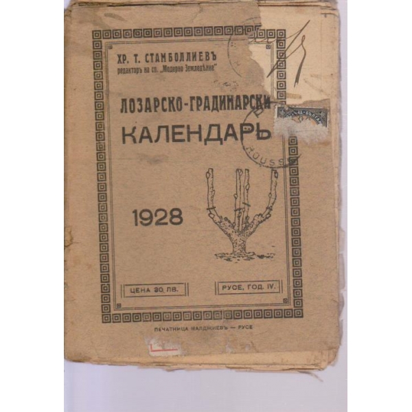 Лозарско-градинарски календарь