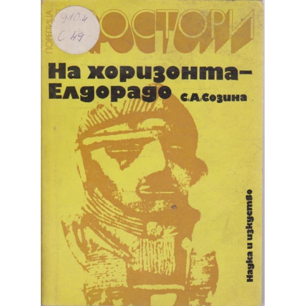 На хоризонта Елдорадо
