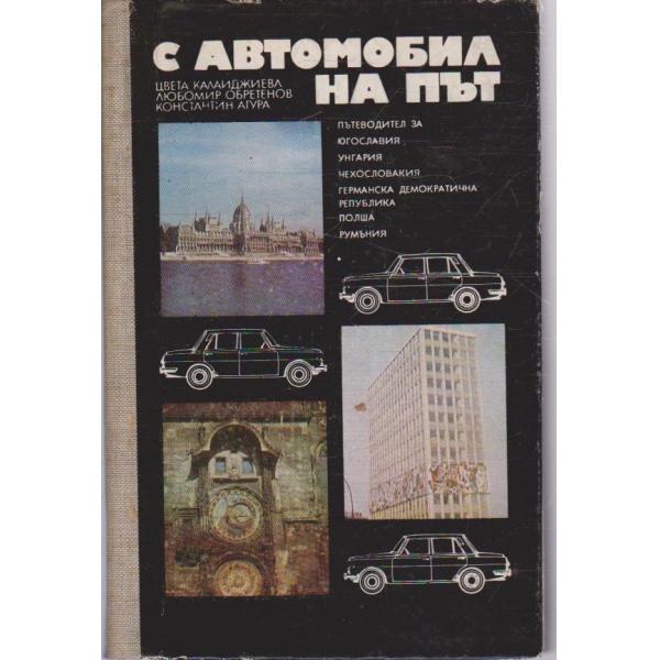 С автомобил на път-пътеводители