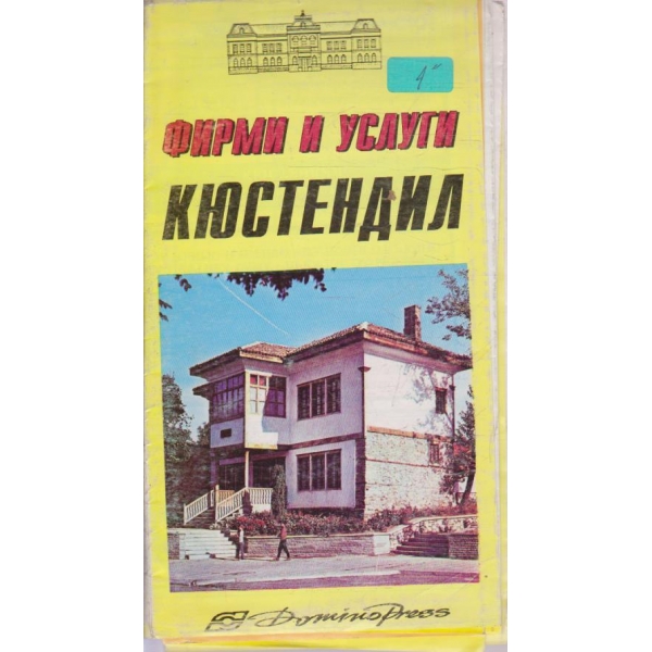 Фирми и услуги-Кюстендил