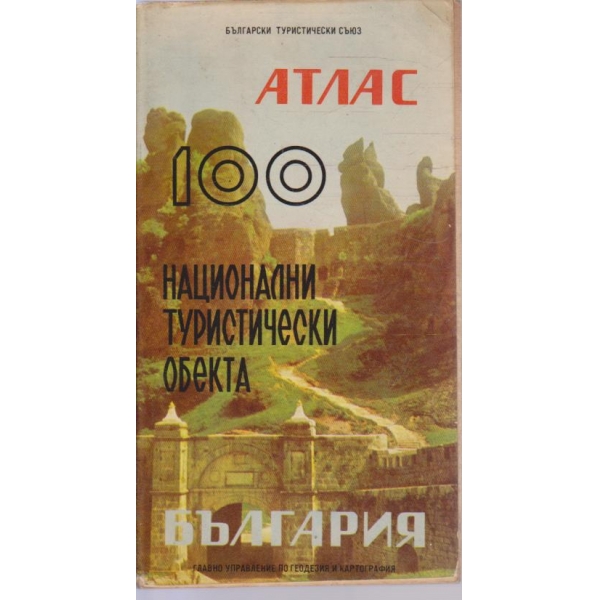 Атлас-100 нацоинални туристически обекта-България