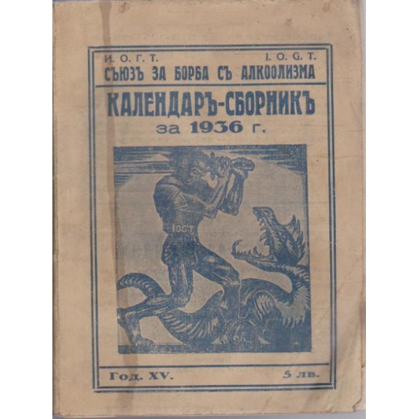 Календаръ-сборникъ за 1936 г.