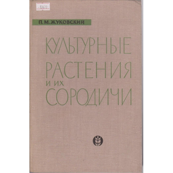 Культурние растения и их сородичи