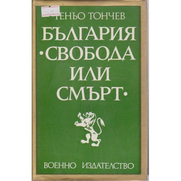 България "Свобода или смърт"