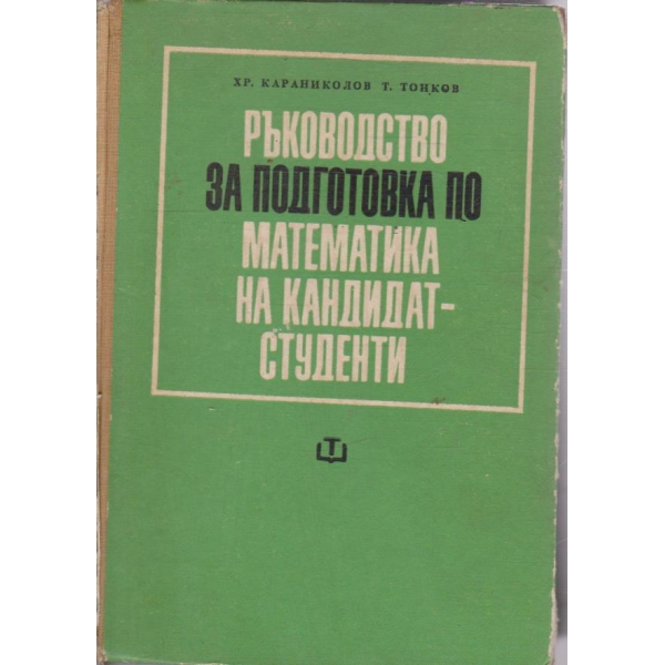 Ръководство за подготовка по математика за кандидат-студенти