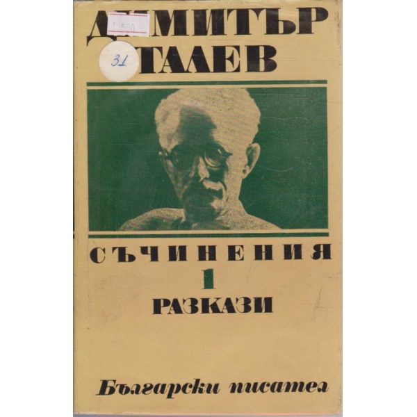 Д. Талев - Съчинения том 1