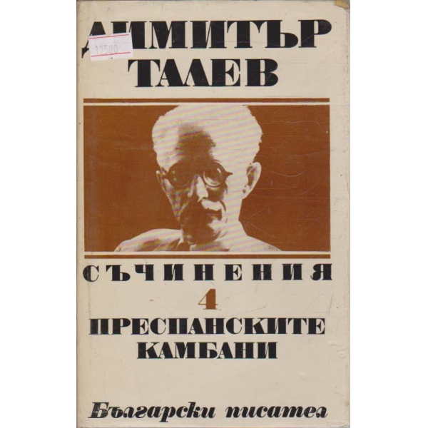 Д. Талев - Съчинения том 4