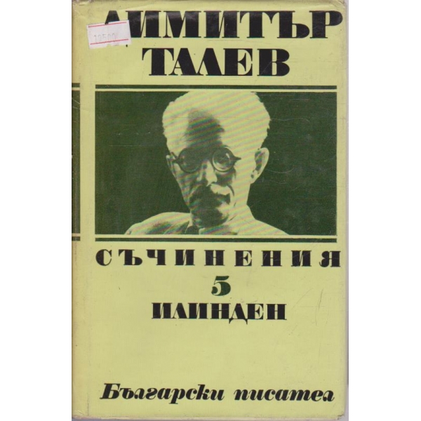 Д. Талев - Съчинения том 5