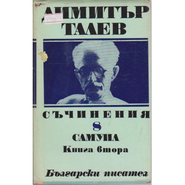 Д. Талев - Съчинения том 8