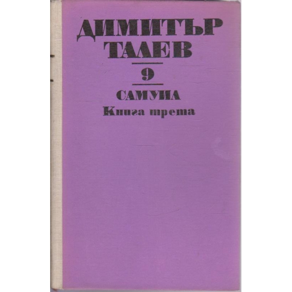 Д. Талев - Съчинения том 9