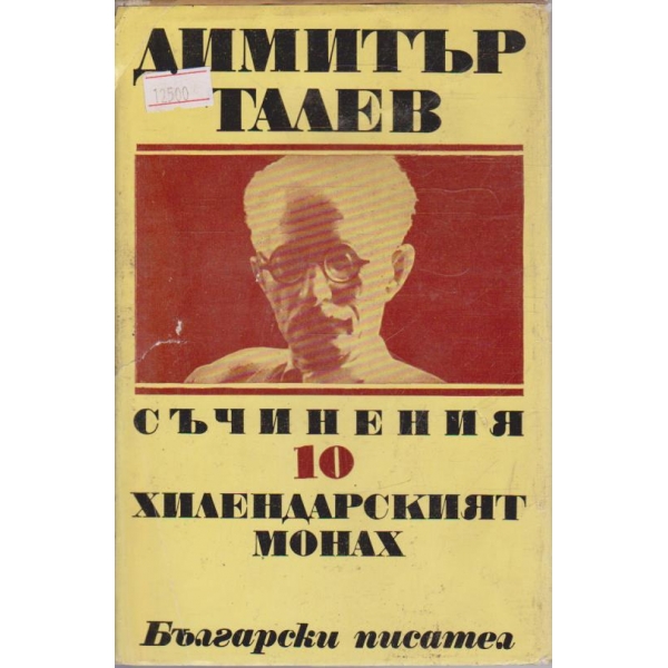 Д. Талев - Съчинения том 10
