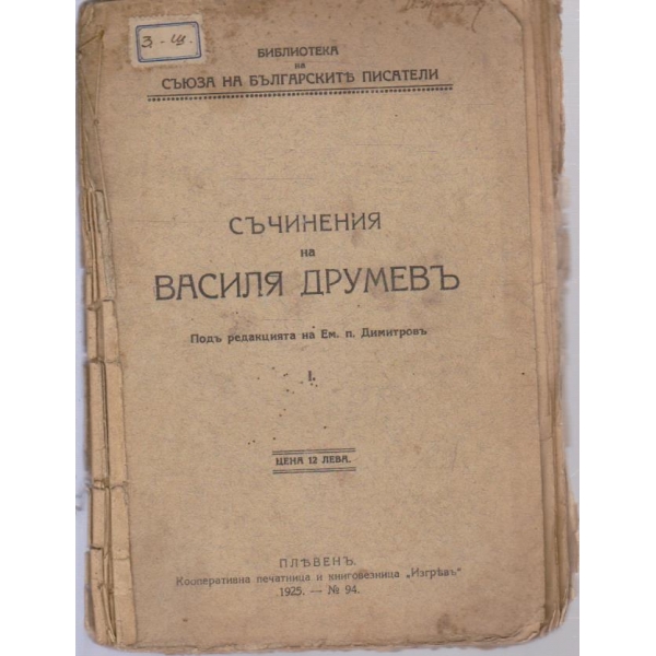 Съчинеия на Басиля Друмевъ
