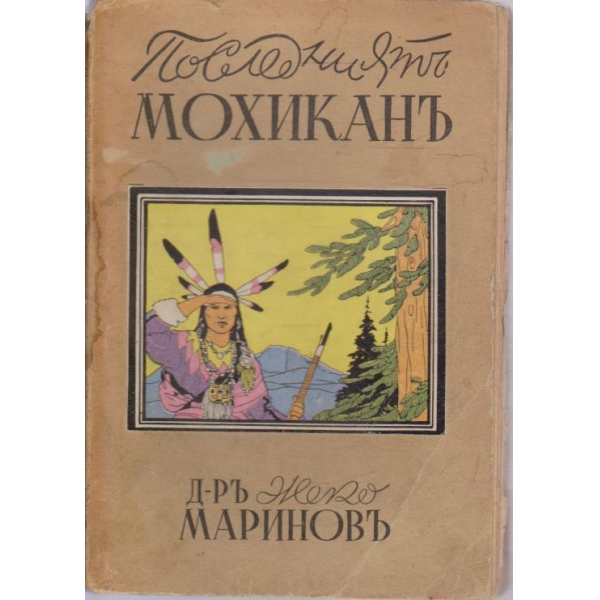 Последниятъ мохиканъ