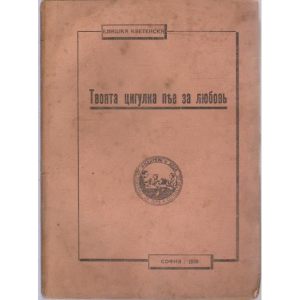 Твоята цигулка пее за любовь