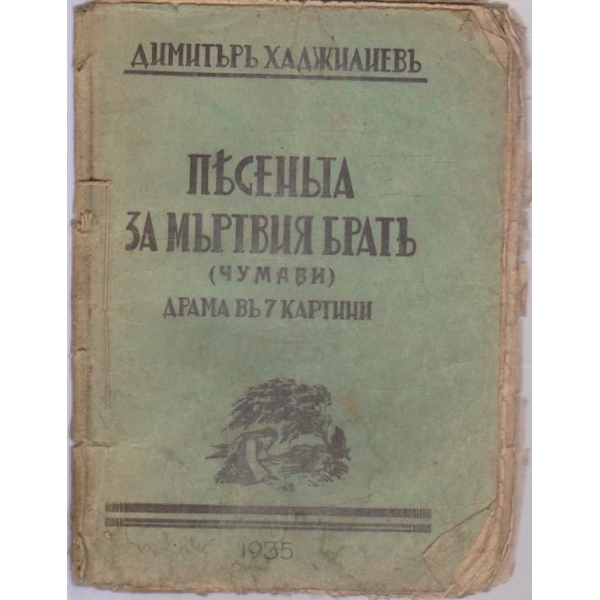 Песеньта за мъртвия братъ-драма въ 7 картини