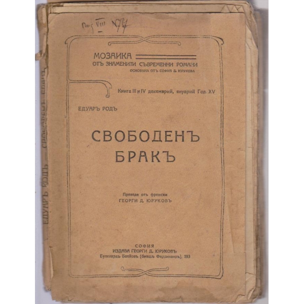 Свободенъ бракъ